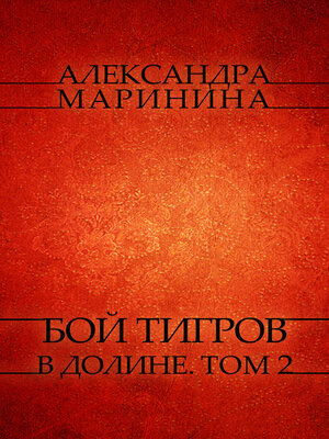cover image of Boj tigrov v doline. Tom 2